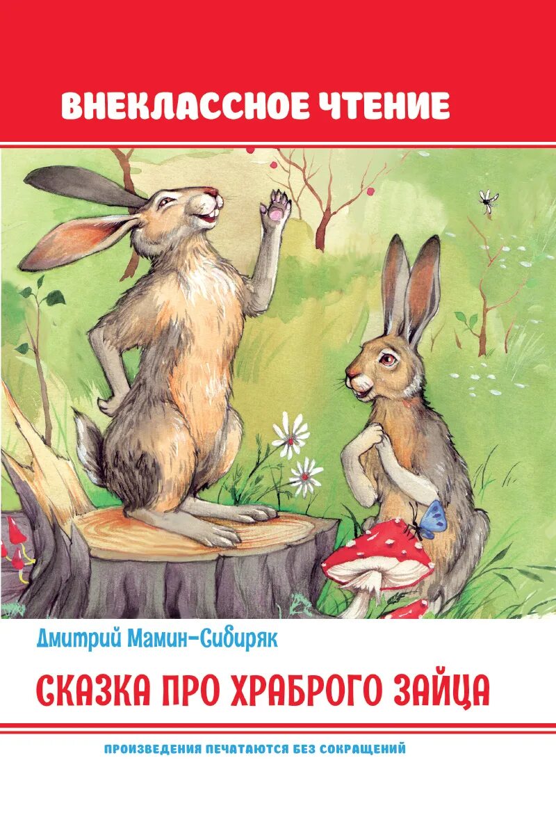 Храброго зайца падеж. Мамин-Сибиряк сказка про храброго зайца книга. Сказка про храброго зайца мамин Себер.