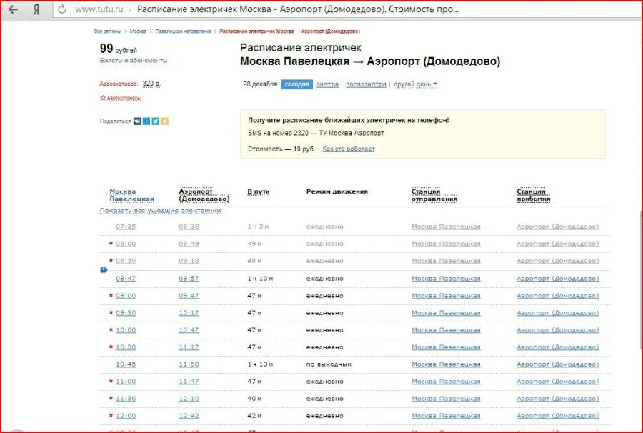 Туту расписание электричек одинцово. Электричка Павелецкая аэропорт Домодедово. Домодедово Павелецкая электричка станции. Электрички до аэропорта Домодедово с Павелецкого вокзала. Расписание электричек Москва Павелецкий вокзал Домодедово.