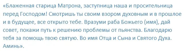 Молитва от пьянства сына на расстоянии сильная. Молитва от пьянства. Молитва от пьянства сильная Матроне Московской. Молитва от пьянства сильная для сына. Молитва Матроне от алкоголизма.