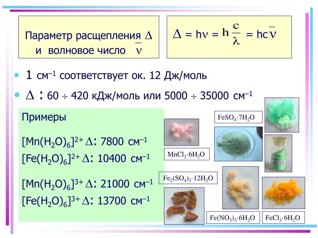 H кдж моль. Параметр расщепления. Параметр расщепления комплексов. Параметр расщепления комплексных соединений. Вычисление параметра расщепления.