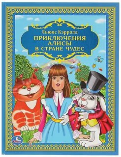 Сказка алиса в стране чудес книга