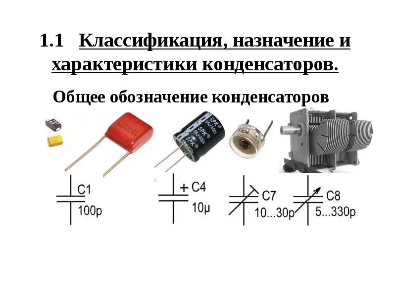 3 параметра конденсатора
