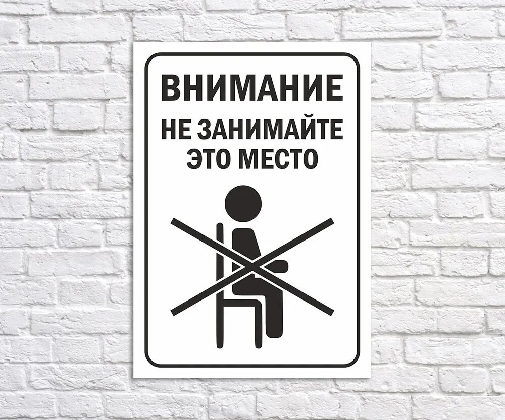 Место не занято. Табличка. Не занимать табличка. Место занято табличка. Наклейка не занимайте это место.