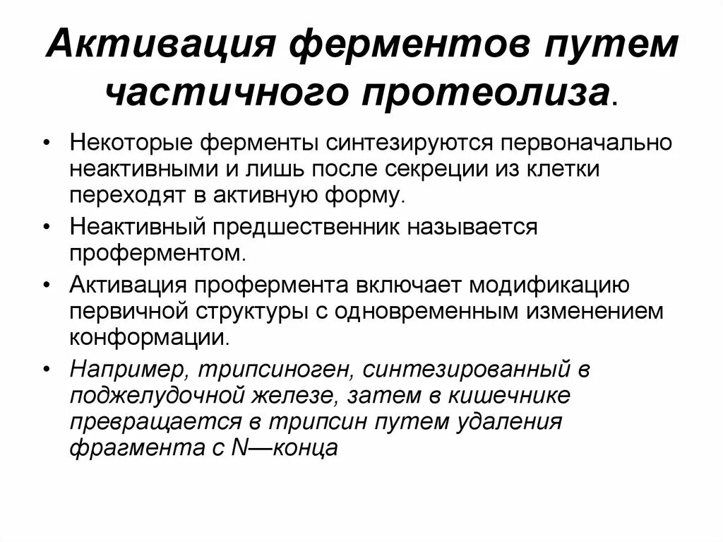 Неактивный фермент. Активация ферментов путем частичного протеолиза. Механизм активации ферментов частичным протеолизом. Регуляция активности ферментов частичным протеолизом. Регуляция активности ферментов путем протеолиза.