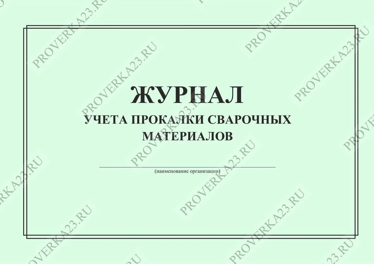 Журнал учета насосов водоотлива из котлована. Журнал откачки. Журнал учета насосов водоотлива из котлована. Журнал учета пломб. Журнал откачки.