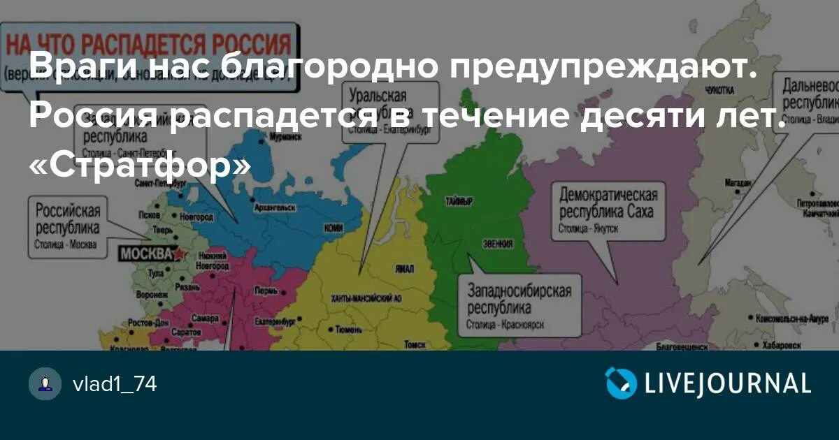 Будет ли распад. Россия распадется. Когда распадется Россия. Стратфор распад России. Распад России Джордж Фридман.