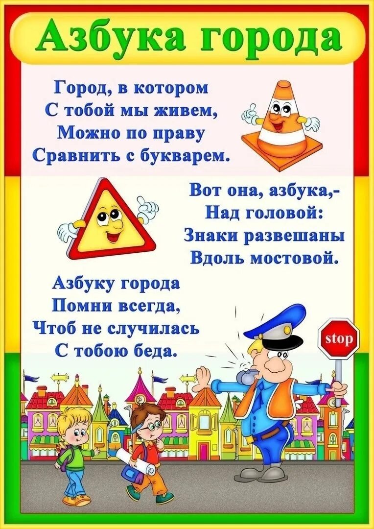 Правила дорожного движения в городе. Пдд дорожная азбука для детей дошкольного возраста. правила дорожного движен я жл жнтей. правила дорожного движения для детей. правила дорожногодвижения для етй.
