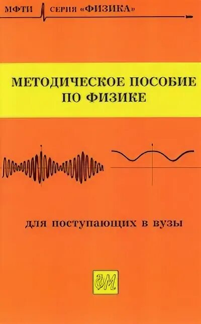 Физика абитуриенту. Методическое пособие по физике Чешев. Методическое пособие по физике МФТИ. Методичка физика. Пособие по физике для поступающих в вузы.