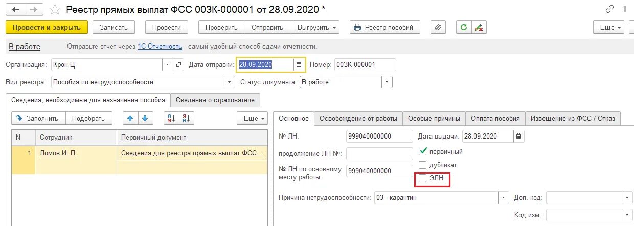 Фсс код 500. Сведения о ребенке в реестре прямых выплат ФСС 1с. Как сдать больничный в СБИС через реестр. Как заполнить реестр если больничный с продолжением.