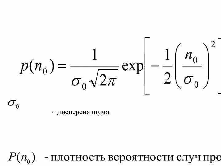 Дисперсия шума квантования формула. Дисперсия белого шума формула. Дисперсия входного шума. Дисперсия входного сигнала. Плотность вероятности дисперсия