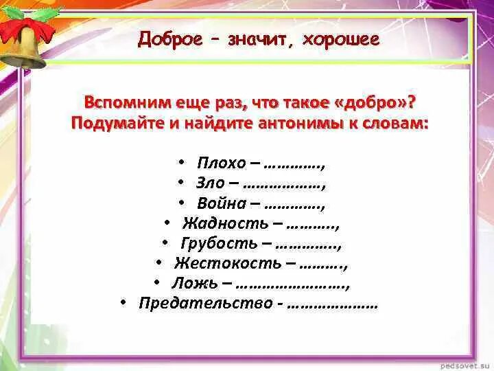 Антонимы к слову добро. Антонимы к слову доброта. Антоним к слову добрый. Антоним к слову плохой. Прилагательные к слову добро