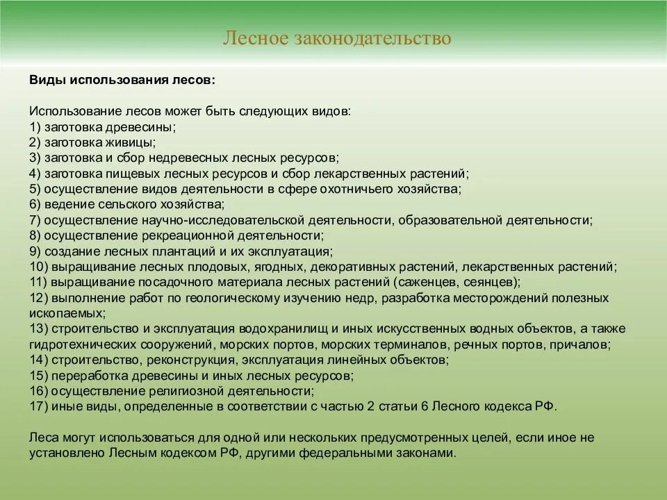 Плата за лесные ресурсы. Ставки платы за единицу объема лесных ресурсов в 2021 году. Основные виды использования лесов. 08. Типы ведения сельского хозяйства.