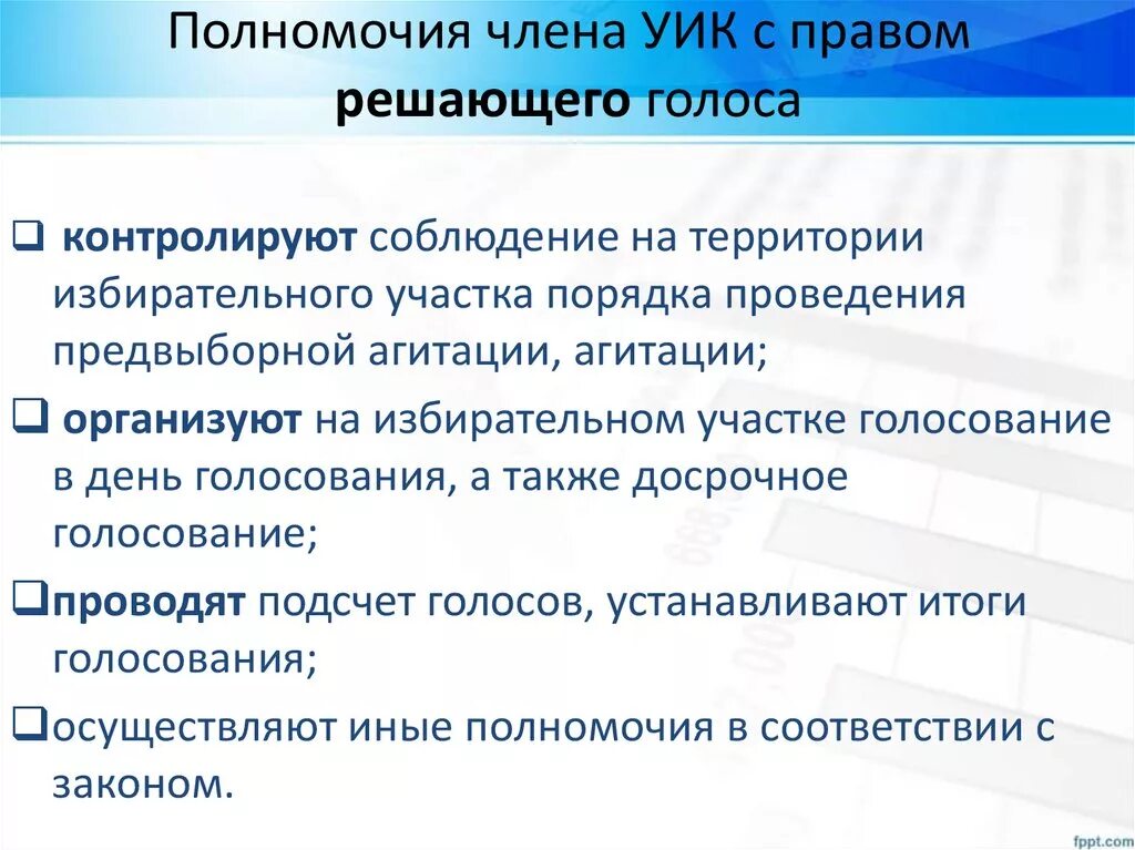 Агитация членом уик. Обязанности члена участковой избирательной комиссии. Полномочия членов с правом решающего голоса. Полномочия члена комиссии с правом.