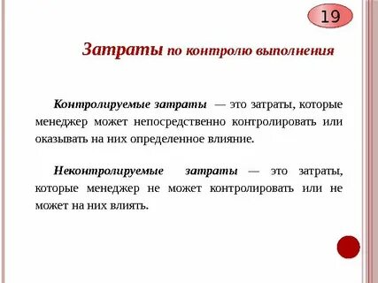 Затраты это