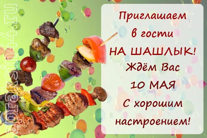 Приглашаю на шашлык. Открытка с шашлыком. Приглашение на шашлычок. Приглашаю на шашлык. Приглашение на шашлыки прикольные.