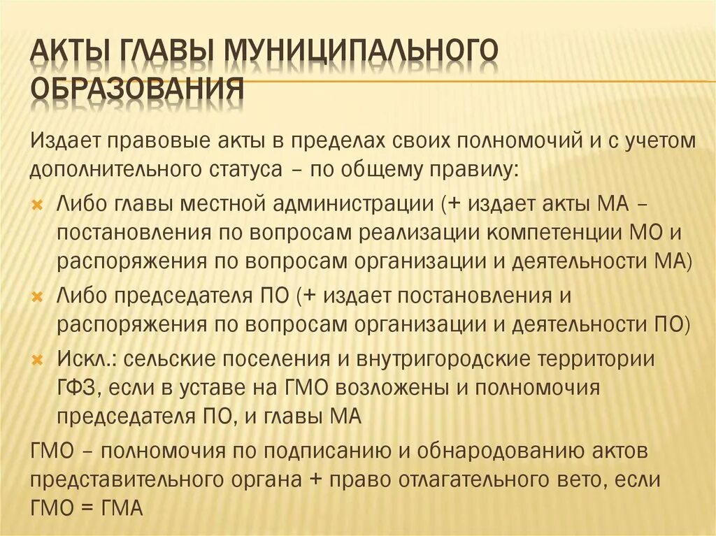 Акты главы муниципального образования. Акты местной администрации. Система муниципальных правовых актов. НПА главы муниципального образования. Нормативные акты муниципального уровня