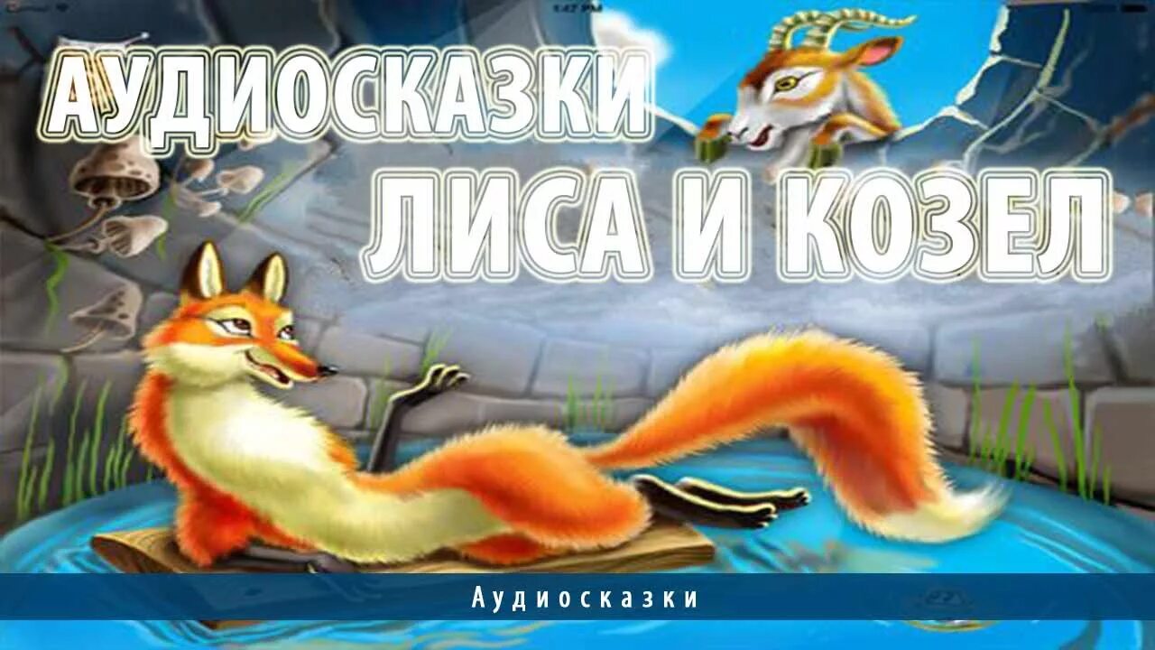 Аудиосказки слушать братец лис. Лиса и козёл. сказка лиса и козёл. иллюстрации к сказке лиса и козел. лиса и коза сказка.