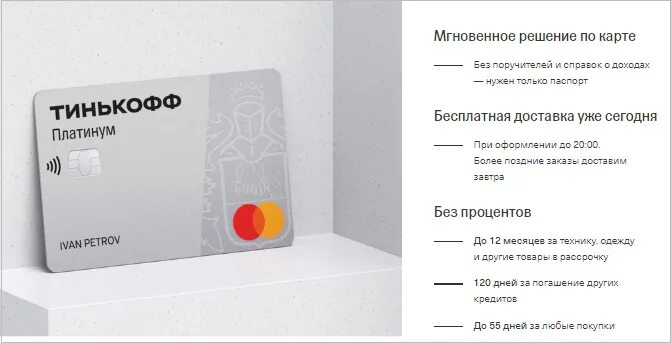 Тинькофф кредитная карта на 120 дней. Тинькофф карта на 120 дней. Тинькофф платинум. Тинькофф кредитная карта на 120 дней. Без процентов карта тинькофф.