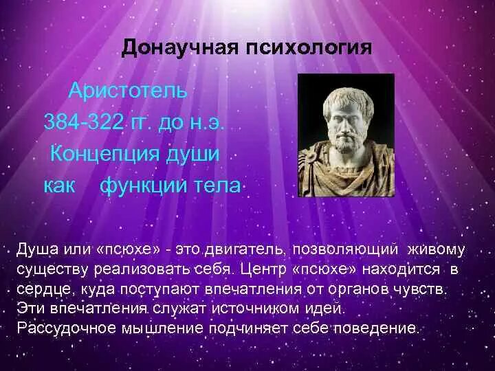 Развитие донаучной психологии. Аристотель психология. Аристотель методы исследования в психологии. Психология по Аристотелю. Психологические идеи Аристотеля.