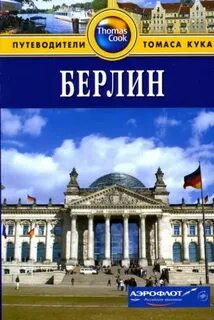 Берлин читать