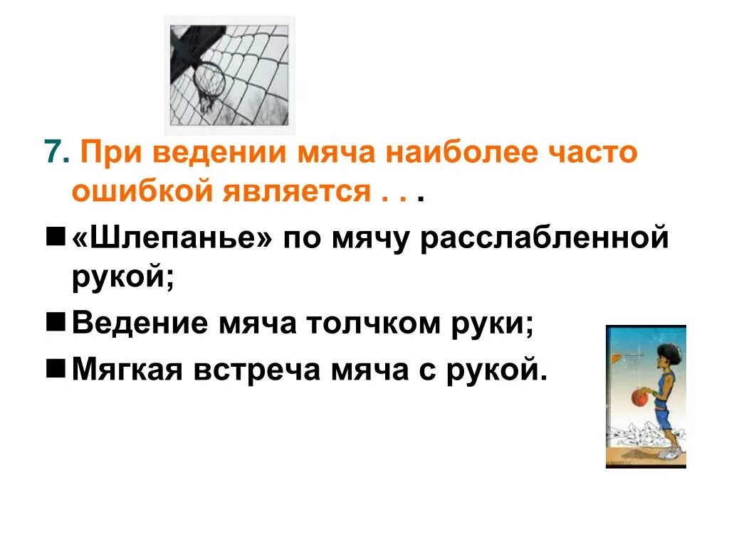 Ошибки ведения мяча в баскетболе. Ошибки при ведении мяча в баскетболе. При ведение мяча наиболее часто ошибкой является. Ошибки пни ведения мяча. Ошибки при ведении мяча
