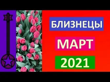 Близнецы март 2024г