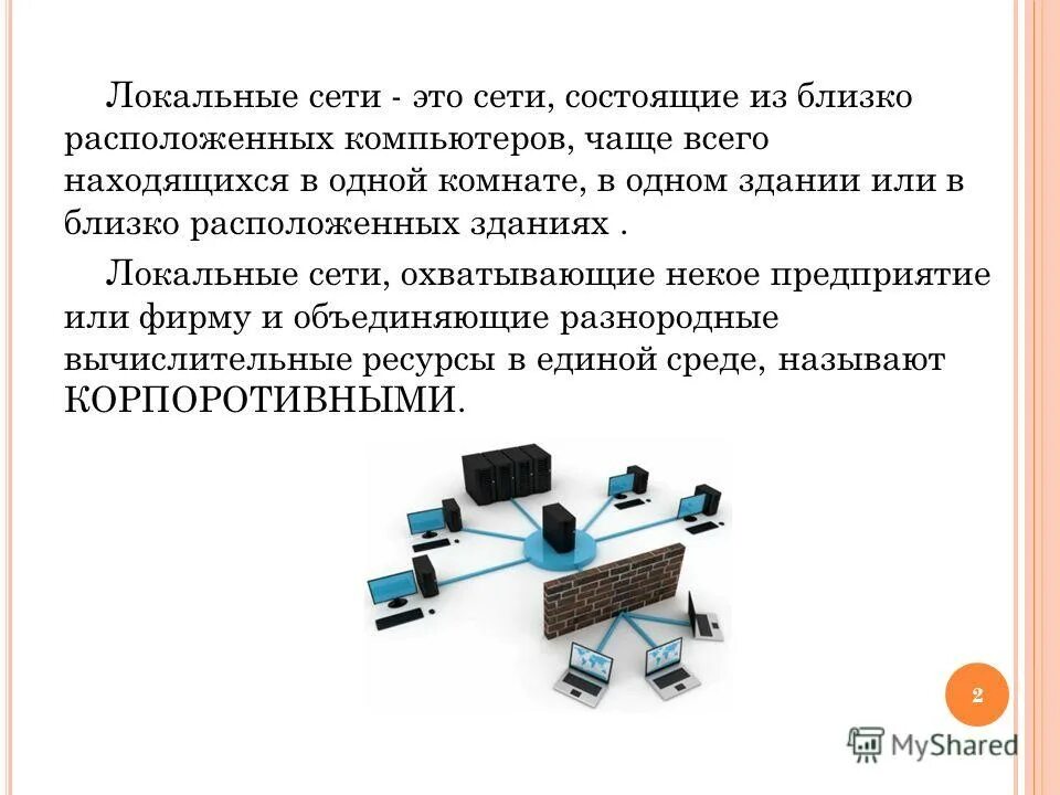 Состав компьютерной сети. Локальные компьютерные сети. Локальная вычислительная сеть. Локальные и глобальные сети. Сети состоящие из близко расположенных компьютеров.