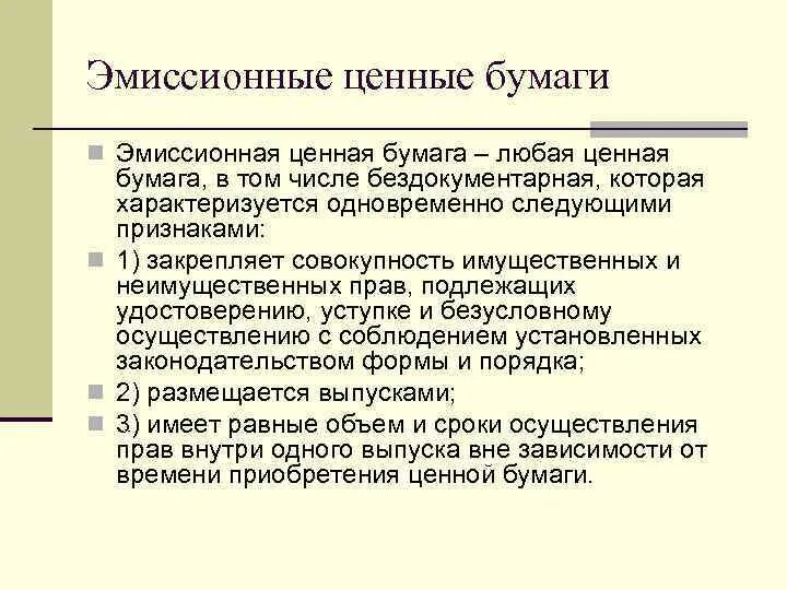 Эмиссионные ценные бумаги. Эмиссионные и неэмиссионные ценные бумаги. Не эмиссионная ценная бумага это. Неэмиссионные ценные бумаги примеры.