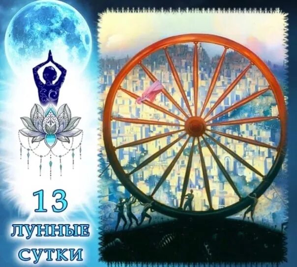 Лунный календарь 13 лунный день. 13 Лунный день символ. Колесо лунный день. Символ дня колесо. Символ 13 лунных суток.