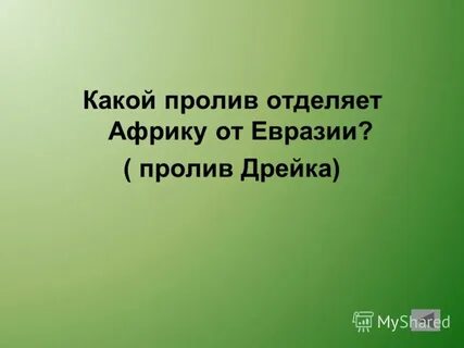 Африка отделена от евразии