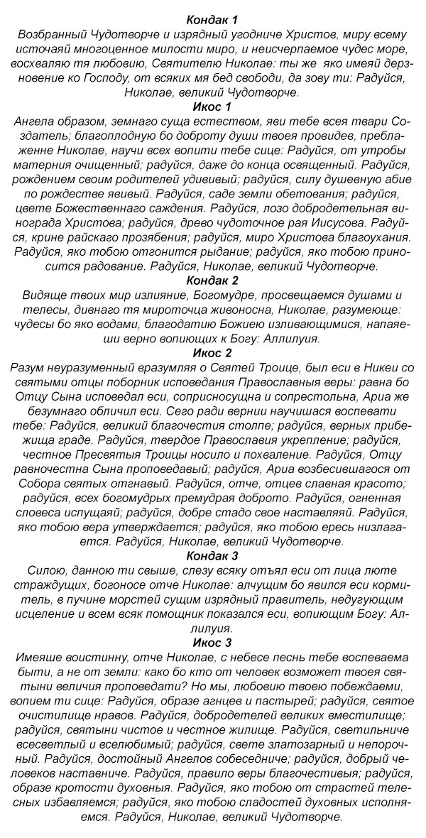 Молитва николаю чудотворцу читать на русском языке. Молитва акафист николаю чудотворцу. радуйся николае молитва. молитва николаю чудотворцу радуйся. радуйся николае великий чудотворче молитва.