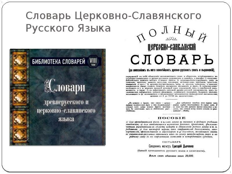 Словарь церковно-славянского и русского языка. Старославянская речь. Церковно славянский учебник. Словарь русско старославянского языка. Словарь русско старославянского языка.