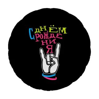 День рождения круче