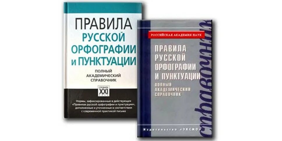 Пунктуацию современного русского языка. Правила русской орфографии. Свод правил русской орфографии и пунктуации. Справочник по орфографии и пунктуации. Справочник Лопатина по орфографии и пунктуации.