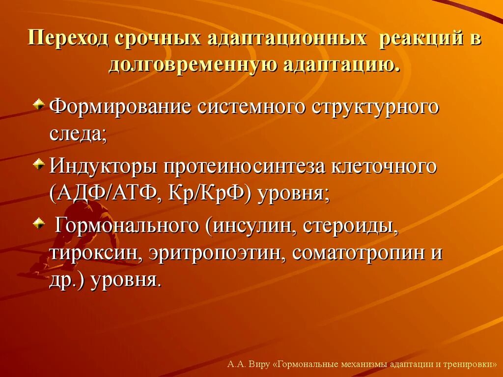 Адаптация и физическое развитие. Механизмы срочной и долговременной адаптации. Срочная и долговременная адаптация физиология. Срочная и долговременная адаптация к физическим нагрузкам. Переход срочной адаптации в долговременную.