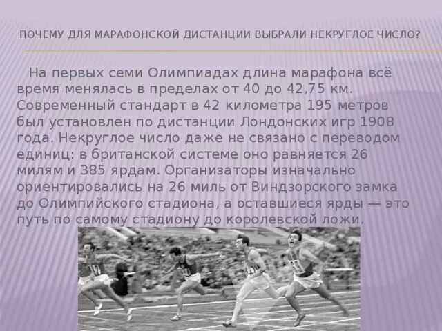 Марафонский бег в легкой атлетике. Протяженность марафонской дистанции на Олимпийских играх. Протяженность марафонской дистанции в легкой атлетике. Марафонский бег кратко. Марафонский бег сообщение.