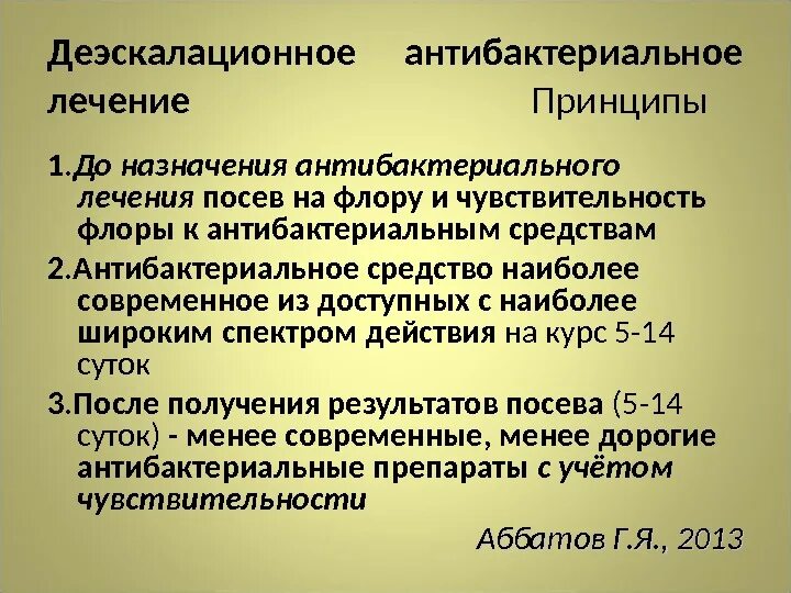 Деэскалационный принцип антибактериальной терапии. Деэскалационная терапия антибиотиками. Принципы деэскалационной антибактериальной терапии.. Деэскалационнвя терапия это. Деэскалация это простыми словами означает