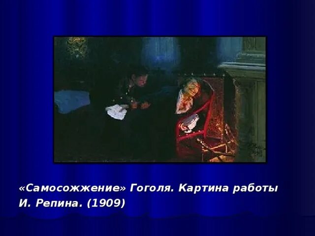 Репин самосожжение. Репин самосожжение. Репин самосожжение. Репин самосожжение гоголя картина. Репин самосожжение.