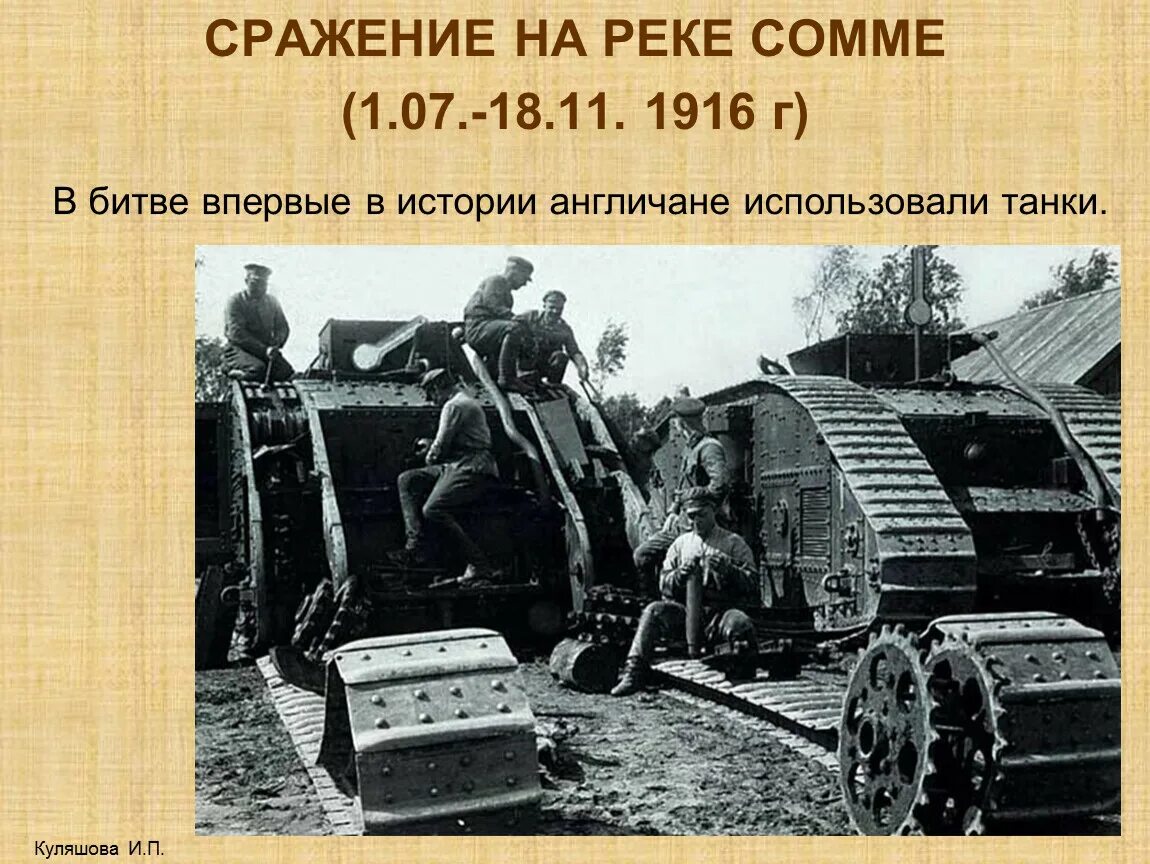 Битва на реке Сомма 1 мировой. Битва на Сомме 1916 танки. Битва на Сомме сражения первой мировой войны. Первый танк битва на Сомме. Битва на сомме 1916