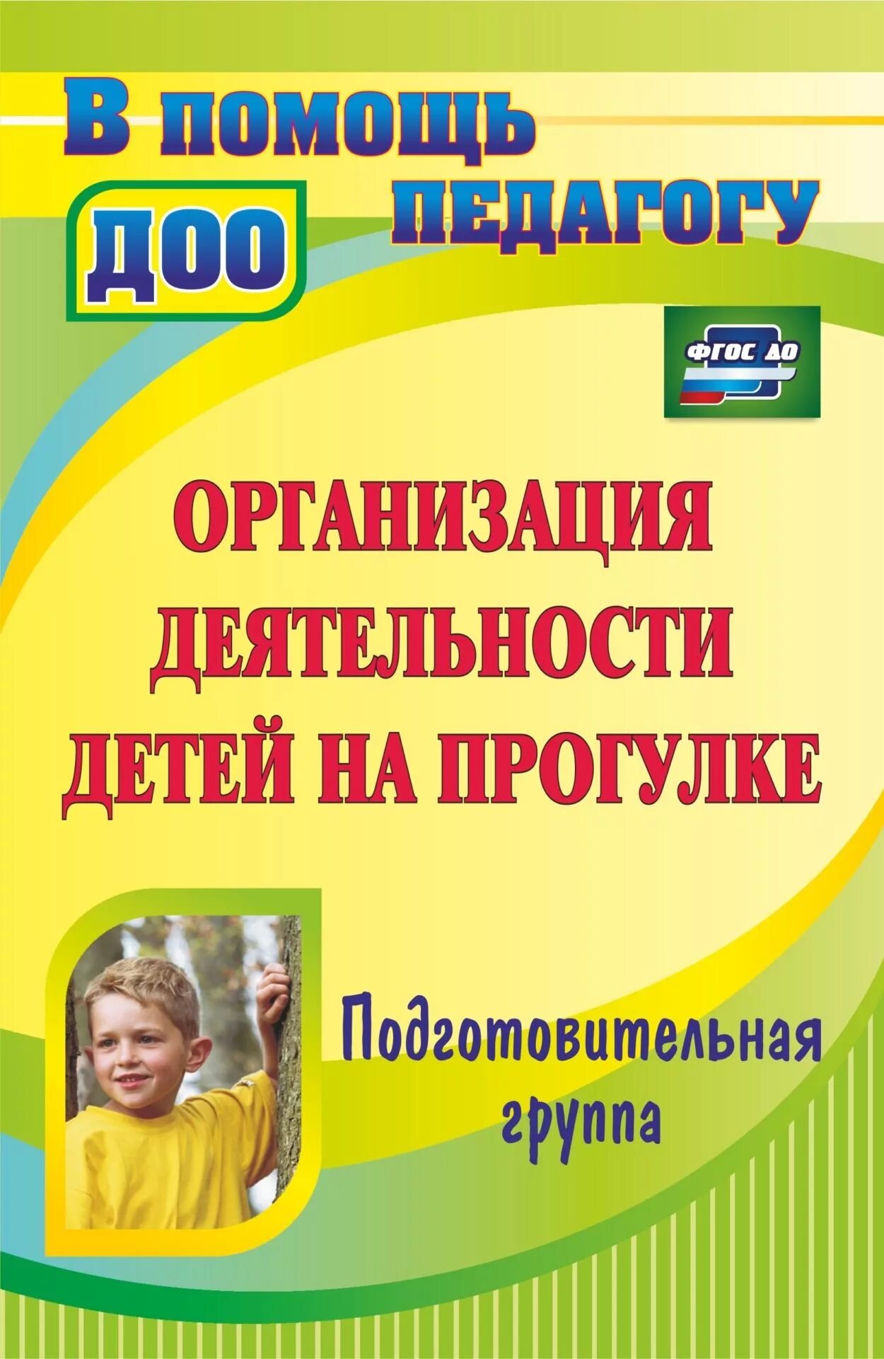 Т.Г Кобзева организация деятельности детей на прогулке. Организация деятельности детей на прогулке. Подготовительная группа. Книга прогулок в подготовительной группе. Кобзева организация деятельности детей на прогулке старшая группа. Прогулка в подготовительной группе на каждый