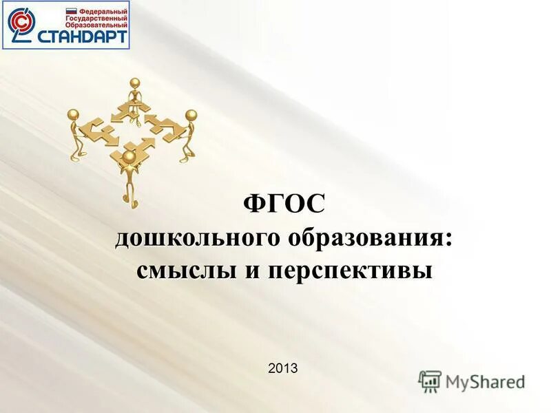 Смысл образования. Фгос дошкольного образования 2013