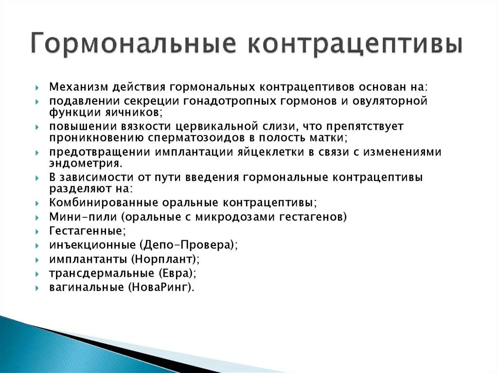 Гомональныеметоды контрацептивов. Гормональные методы контрацептивов. Механизм действия гормональных средств контрацепции. Гормональные контрацептивы классификация механизм действия. Действие контрацептивов