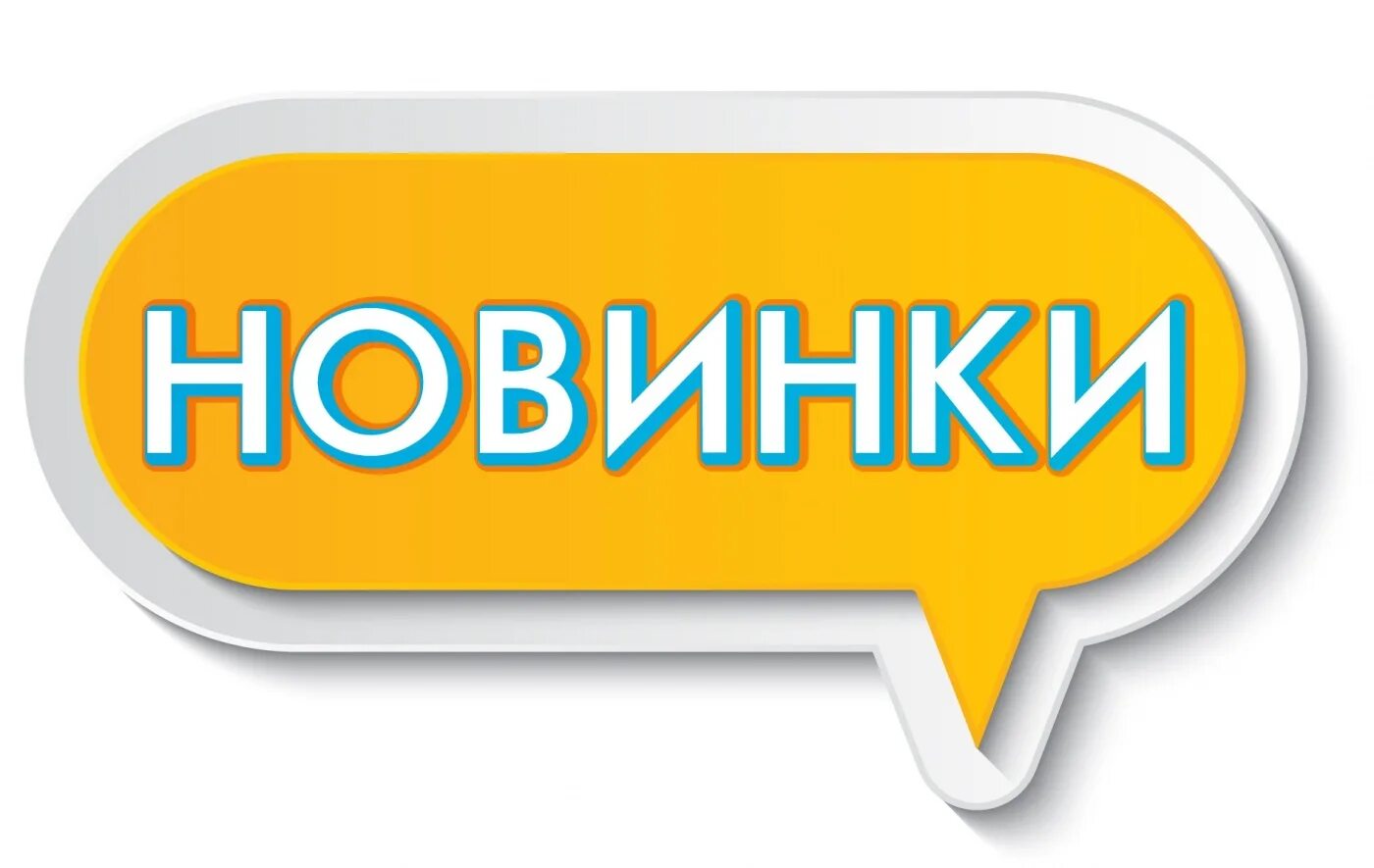 Новинки без регистрации. Новинка надпись. Новинки товара. Новинки ассортимента. Значок новинка.