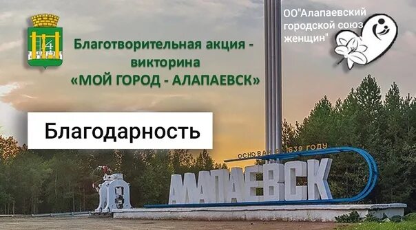 Сайт алапаевского городского суда. Администрация город Алапаевск. Алапаевская администрация города. Алапаевский городской Союз женщин. Мой дом мой город Алапаевск.