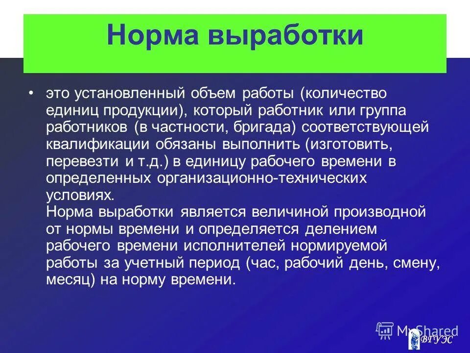 Полная выработка. Норма выработки. Норма времени и норма выработки. Как рассчитывается норма выработки. Определить %выполнения нормы выработки.