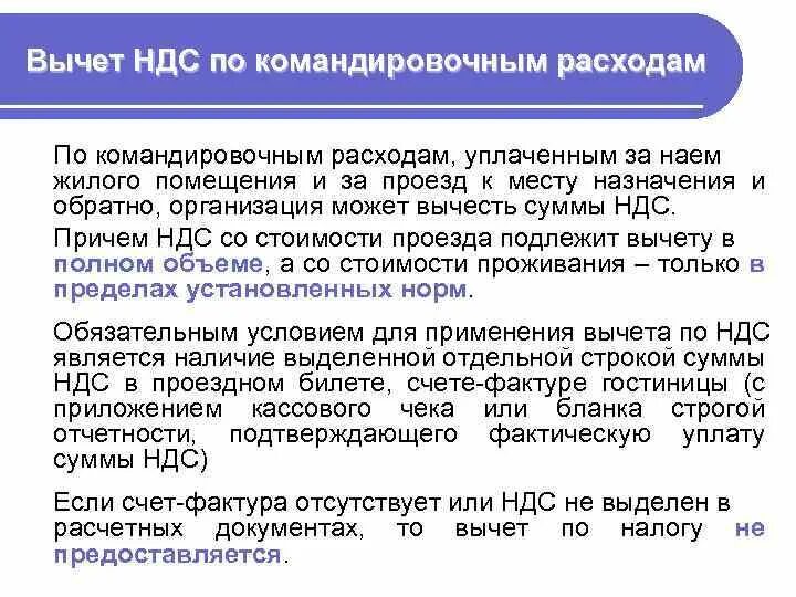 Срок вычета ндс. НДС по командировочным расходам. НДС при командировочных расходах. Вычеты по НДС. НДС на командировочные расходы.