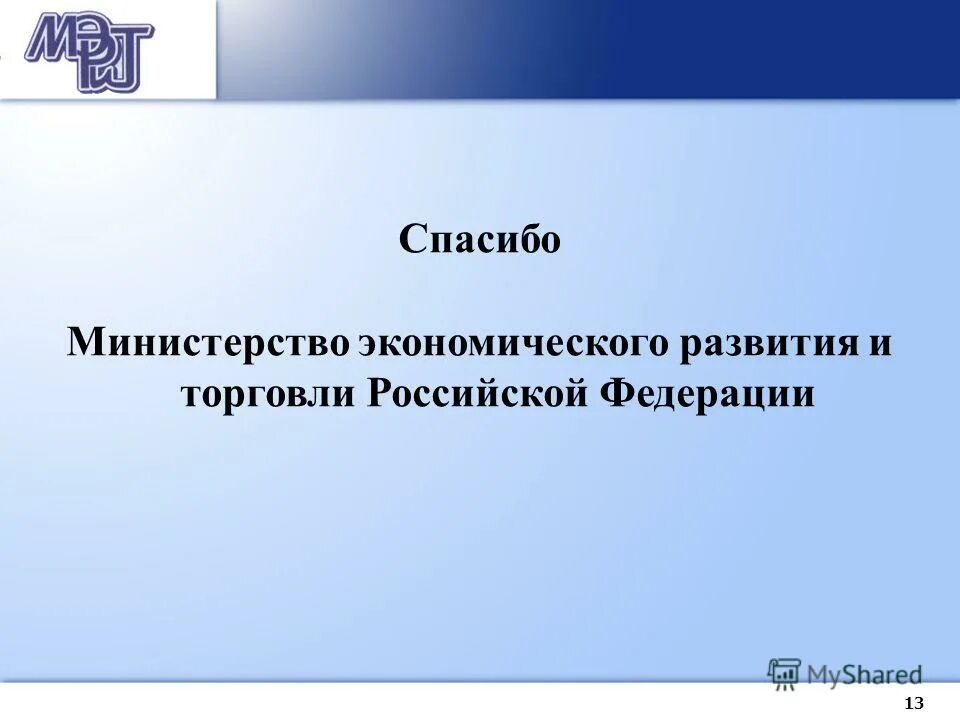 Министерство экономического развития и торговли РФ (МЭРИТ),. Благодарность Минэкономразвития РФ. Папка Министерство экономического развития. Министерство экономического развития и торговли РФ цели.