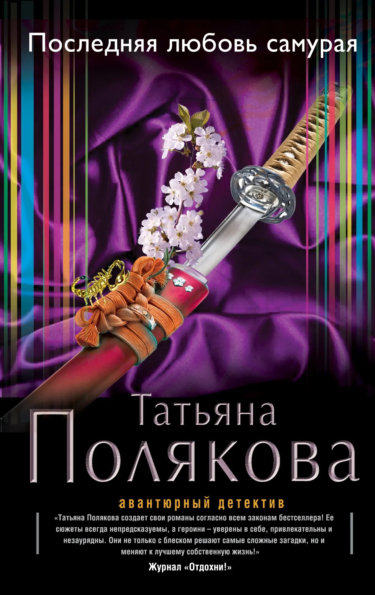 Полякова последняя книга. Последняя книга Татьяны Поляковой.