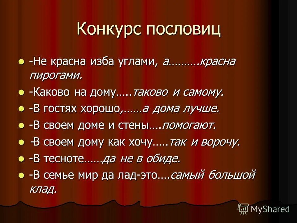 Текст песни вошла в избу. Пословицы и поговорки про избу. Поговорки про избу. Пословицы со словом красный. Пословицы и поговорки про русскую избу.