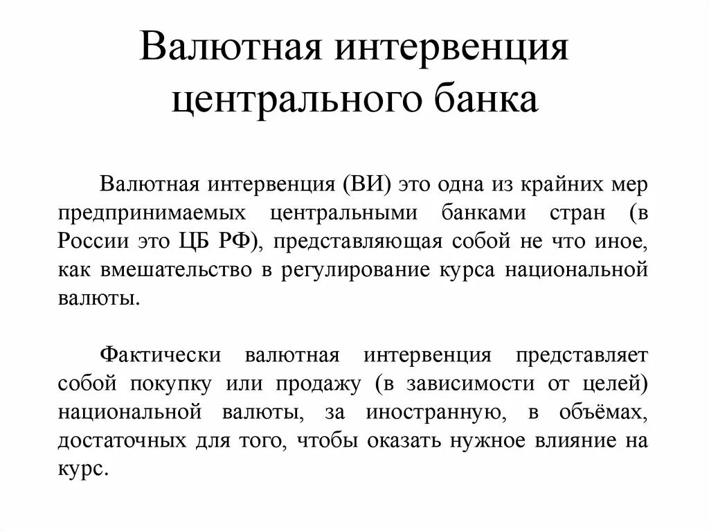 Интервенция цб. Валютные интервенции. Интервенция центрального банка. Валютные интервенции ЦБ. Валютные интервенции схема.